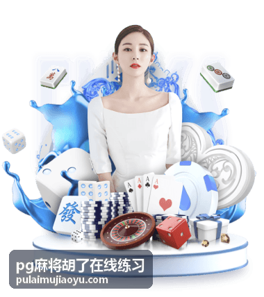 pg麻将胡了在线练习组合牌型解析